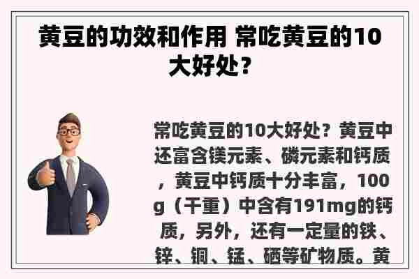 黄豆的功效和作用 常吃黄豆的10大好处？